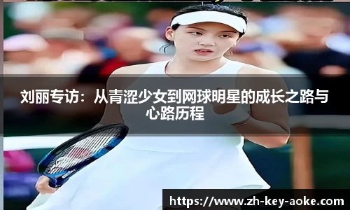 刘丽专访：从青涩少女到网球明星的成长之路与心路历程