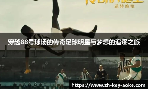 穿越88号球场的传奇足球明星与梦想的追逐之旅