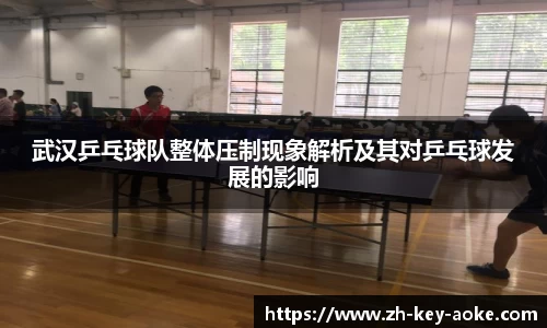 武汉乒乓球队整体压制现象解析及其对乒乓球发展的影响